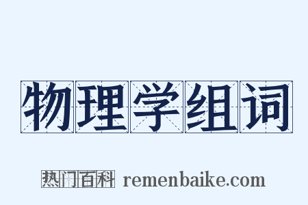 物理学组词是什么意思的图片